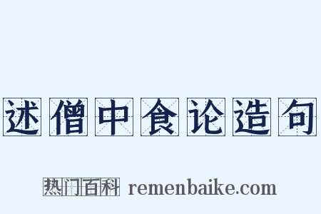 述僧中食论造句是什么意思的图片